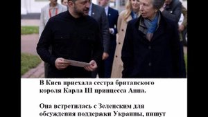 В Киев приехала сестра британского короля Карла III принцесса Анна