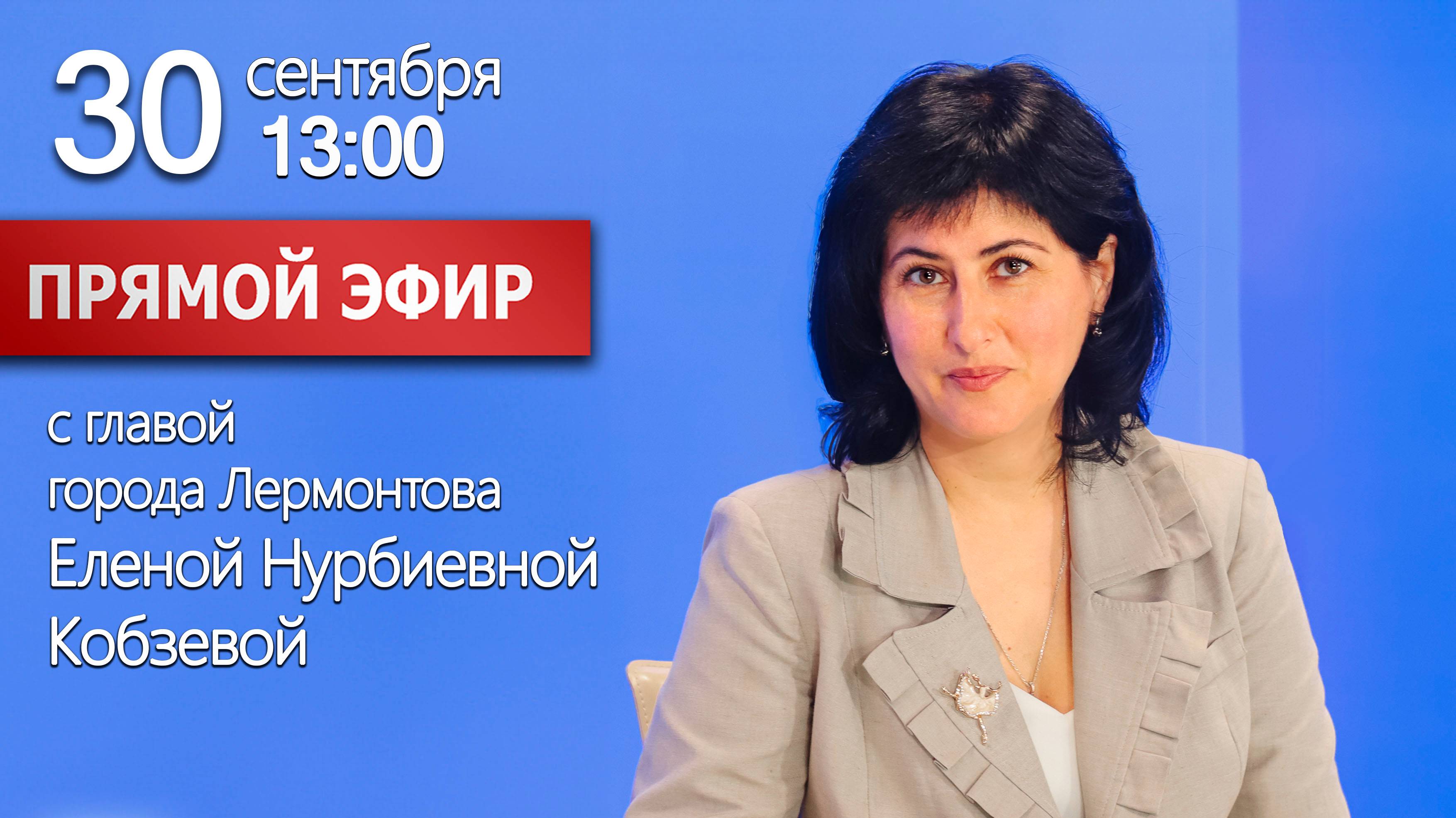 Прямая линия с главой города Лермонтова Е.Н. Кобзевой 30.09.2025 смотреть онлайн