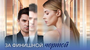 За финишной чертой 1-4 серия сериал мелодрама премьера Домашний 2025
