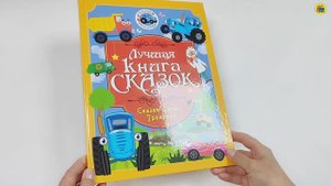 СИНИЙ ТРАКТОР. ЛУЧШАЯ КНИГА СКАЗОК. СКАЗКИ СИНЕГО ТРАКТОРА