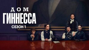 Дом Гиннесса - сезон 1 серия 6 (2025) House of Guinness