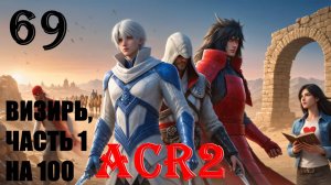 ЧИСТЫЙ И ЭНДОРФИНЫ - ASSASSIN'S CREED REVELATIONS - ПРОХОЖДЕНИЕ НА 100 ПРОЦЕНТОВ #69