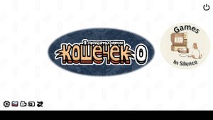 Я припрятал юрких кошечек 0. Прохождение