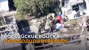 ВС РФ освободили населенный пункт Вербовое в Днепропетровской области
