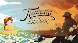 Letters of War Письма войны Финал