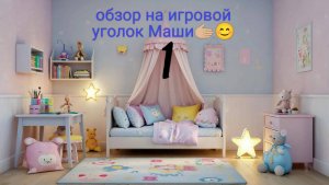Обзор на игровой уголок моей сестры Маши🥰. 💕1👧🏼