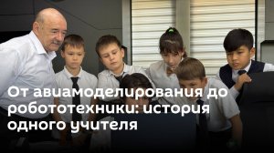 Не кабинет, а космическая станция: кто учит школьников авиамоделированию и робототехнике?