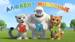 АЛФАВИТ с ЖИВОТНЫМИ 🦒🐘🐯 Развивающая песня для детей!Учим буквы от А до Я весело!