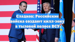Сладков: Российские войска создают килл-зону в тыловой полосе ВСУ
