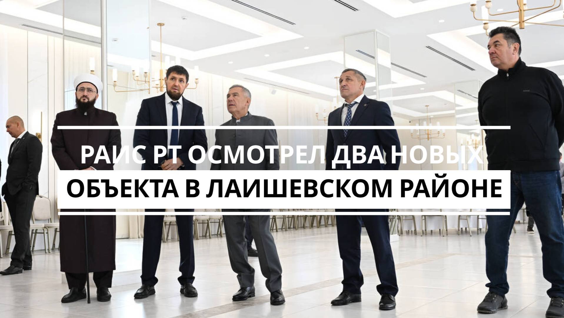 Рустам Минниханов посетил Лаишевский район Татарстана
