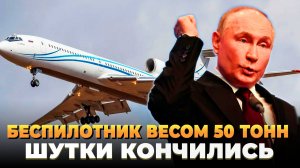 Беспилотник весом 50 тонн - Шутки кончились