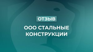 Отзыв Барс Консалт от ООО Стальные Конструкции