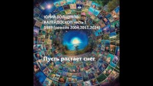 Юрий Волщуков Пусть растает снег