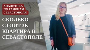 Сколько стоит 3к квартира в Севастополе | Где самая выгодная недвижимость Севастополе