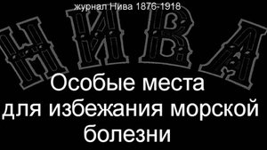 Особые места для избежания морской болезни. описание журнал Нива 1876-1918