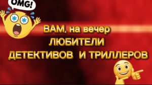 Вам на вечер  любители детективов и триллеров