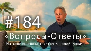 30.09.2025 - "Вопросы-Ответы" Выпуск #184 - Е.М. Враджендра Кумар прабху отвечает на ваши вопросы