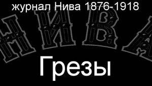Грезы. описание журнал Нива 1876-1918