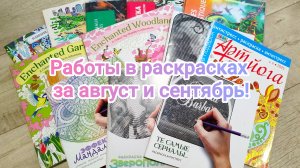 Раскрашенное за август и сентябрь 2025!