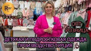ДЕТСКАЯ И ПОДРОСТКОВАЯ ОДЕЖДА❤️🔥 ПРОИЗВОДСТВО ТУРЦИЯ🔥 ОПТ И РОЗНИЦА💃 ТК Садовод. Москва