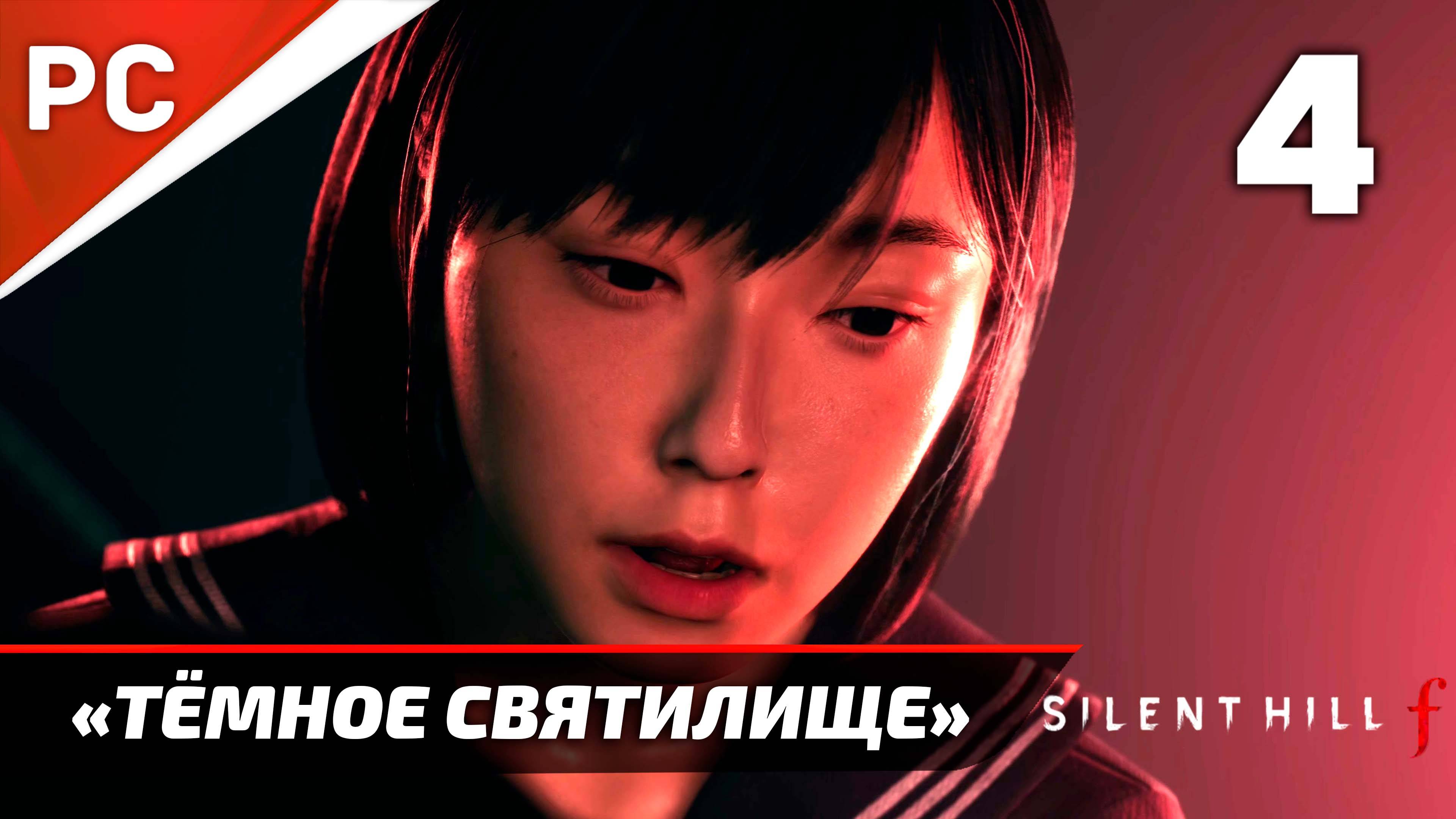«Тёмное Святилище» Sillent Hill F Прохождение Без Комментариев на ПК — Часть 4