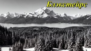 Горы Блэкстейрс