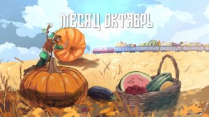 Месяц октябрь