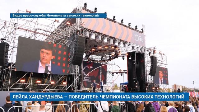 ЛЕЙЛА ХАНДУРДЫЕВА – ПОБЕДИТЕЛЬ ЧЕМПИОНАТА ВЫСОКИХ ТЕХНОЛОГИЙ