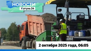 Новости Алтайского края 2 октября 2025 года, выпуск в 6:05