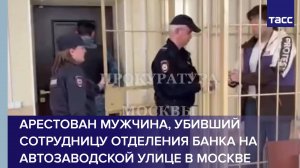 Арестован мужчина, убивший сотрудницу отделения банка на Автозаводской улице в Москве