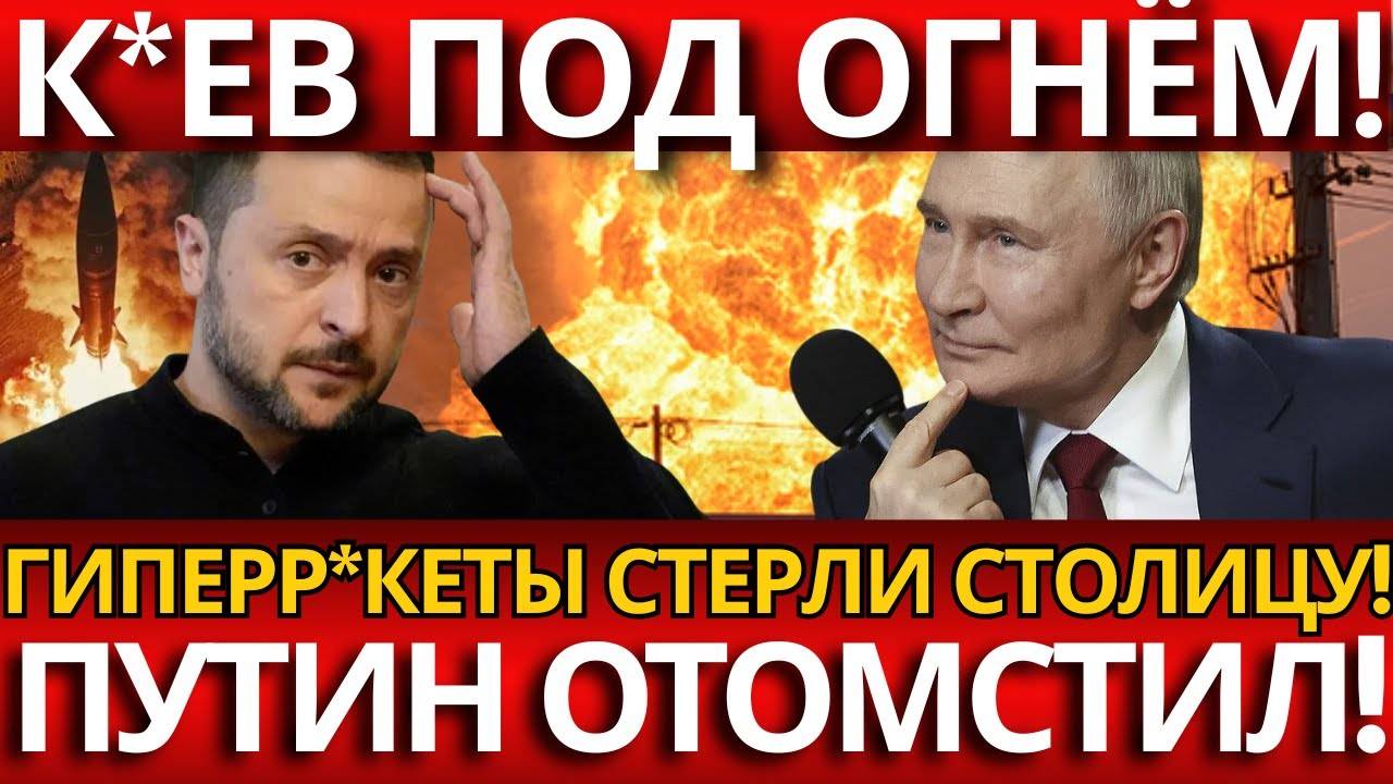 ШОК КИЕВА; ГИПЕРЗВУКОВЫЕ РАКЕТЫ РАЗРУШИЛИ ИНФРАСТРУКТУРУ!