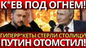 ШОК КИЕВА; ГИПЕРЗВУКОВЫЕ РАКЕТЫ РАЗРУШИЛИ ИНФРАСТРУКТУРУ!