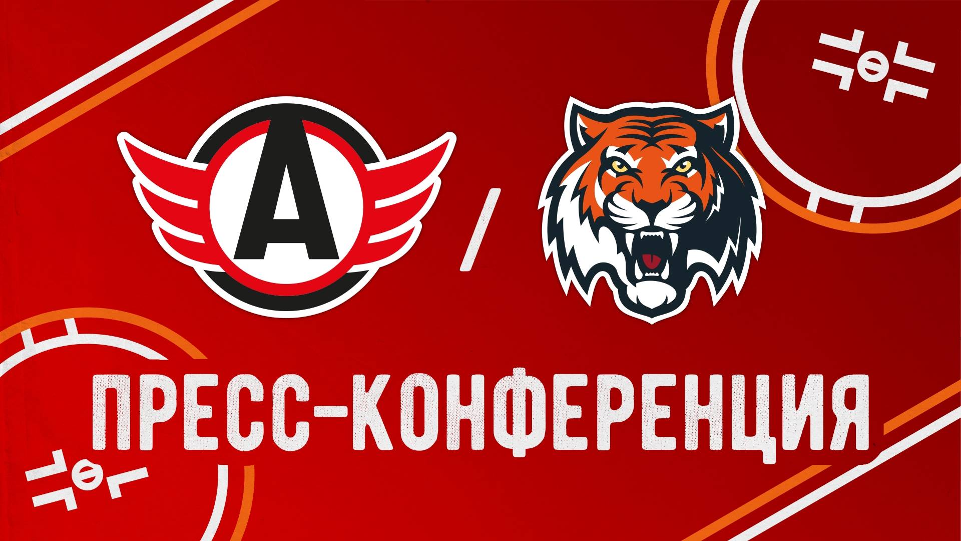 Послематчевая пресс-конференция 