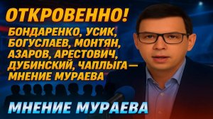 Мураев откровенно о политиках и звёздах: Бондаренко, Усик, Богуслаев, Монтян, Азаров, Арестович