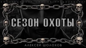 СЕЗОН ОХОТЫ | ИСТОРИЯ НА НОЧЬ ИЗ КОЛЛЕКЦИИ МИСТИКИ И УЖАСОВ