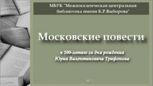 Московские повести