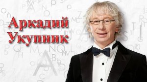 Куда пропал Аркадий Укупник? Вся правда о его жизни / Биография, Личная жизнь Аркадия Укупника