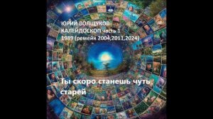 Юрий Волщуков Ты скоро станешь чуть старей