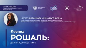 Леонид Рошаль: детский доктор мира