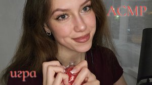 АСМР💕Если наши ответы совпадут-то ты проиграл😏