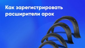 Регистрация расширителей колесных арок
