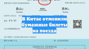 В Китае отменили бумажные билеты на поезда