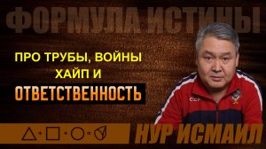 ПРО ТРУБЫ, ХАЙП, ВОЙНЫ И ОТВЕТСТВЕННОСТЬ.