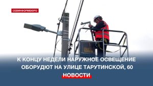 К концу недели наружное освещение оборудуют на улице Тарутинской, 60
