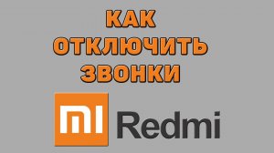 Как отключить звонки на Редми