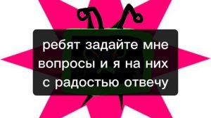 задайте вопрос пж