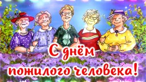 С днём пожилого человека! Поздравление! 2025