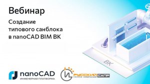 Вебинар «Создание типового санблока в nanoCAD BIM ВК»