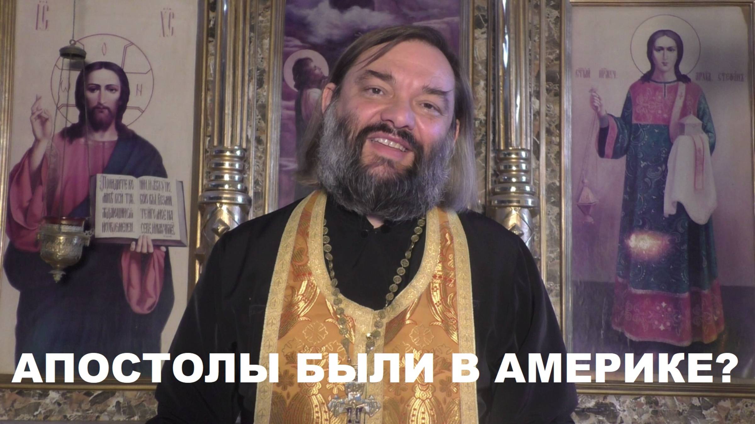 Проповедовали ли апостолы в Америке? Священник Валерий Сосковец смотреть онлайн