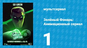 Зелёный Фонарь: Анимационный сериал 1 серия «Остерегайтесь мою мощь: Часть 1» (мультсериал, 2011)